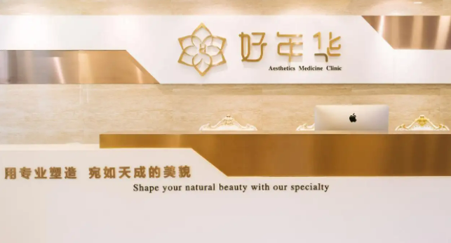 西安好年华医疗美容有哪些专家？图片